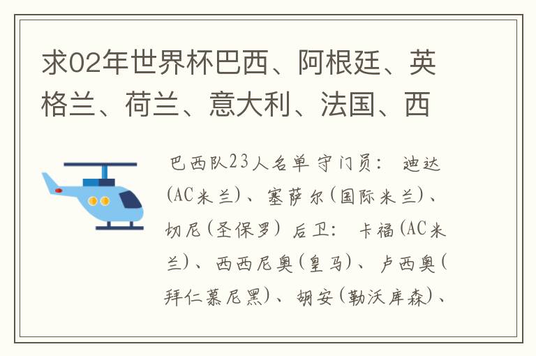求02年世界杯巴西、阿根廷、英格兰、荷兰、意大利、法国、西班牙的全部阵容