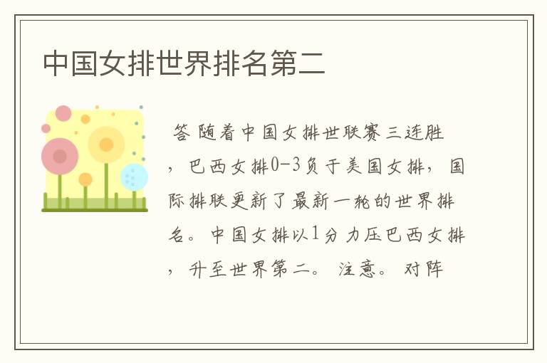 中国女排世界排名第二