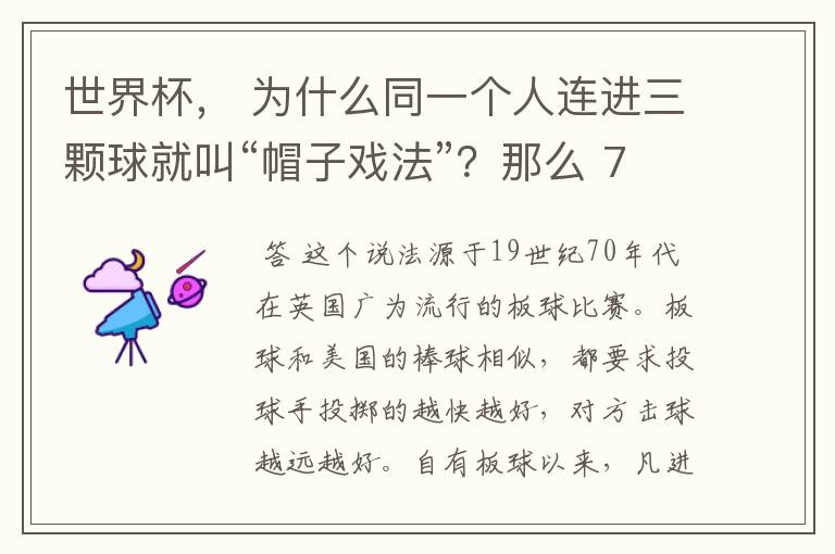 世界杯, 为什么同一个人连进三颗球就叫“帽子戏法”?那么 7:0呢?