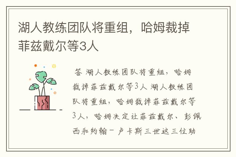 湖人教练团队将重组,哈姆裁掉菲兹戴尔等3人
