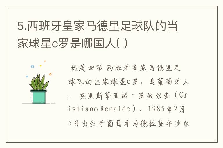 5.西班牙皇家马德里足球队的当家球星c罗是哪国人( )