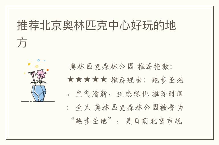 推荐北京奥林匹克中心好玩的地方