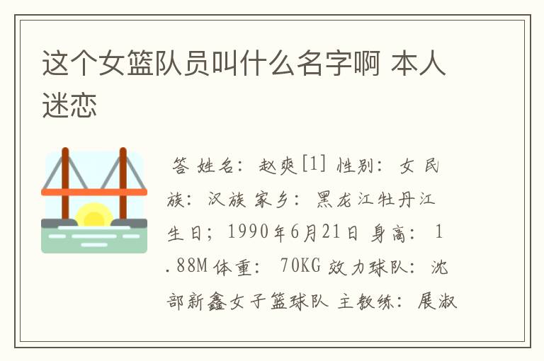 这个女篮队员叫什么名字啊 本人迷恋