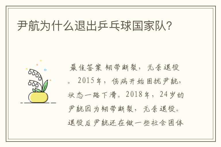 尹航为什么退出乒乓球国家队?