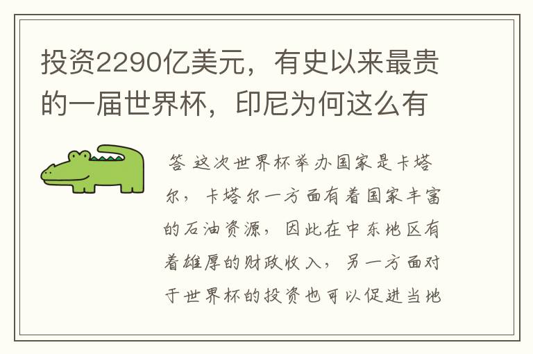 投资2290亿美元,有史以来最贵的一届世界杯,印尼为何这么有底气?