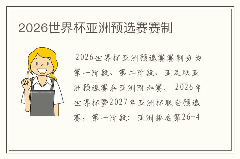 2026世界杯亚洲预选赛赛制