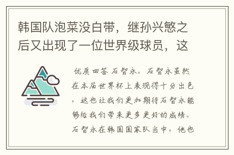 韩国队泡菜没白带,继孙兴慜之后又出现了一位世界级球员,这个人是谁?