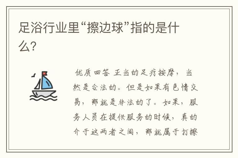 足浴行业里“擦边球”指的是什么?