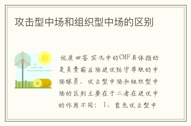 攻击型中场和组织型中场的区别