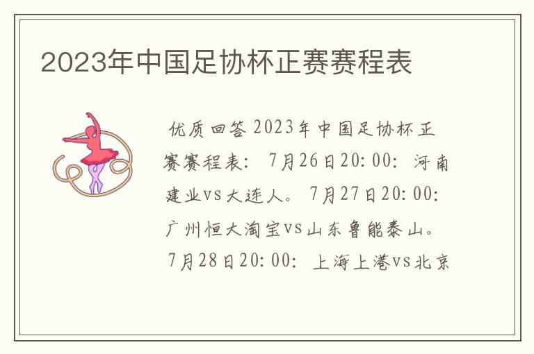 2023年中国足协杯正赛赛程表