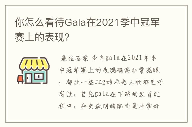 你怎么看待Gala在2021季中冠军赛上的表现?
