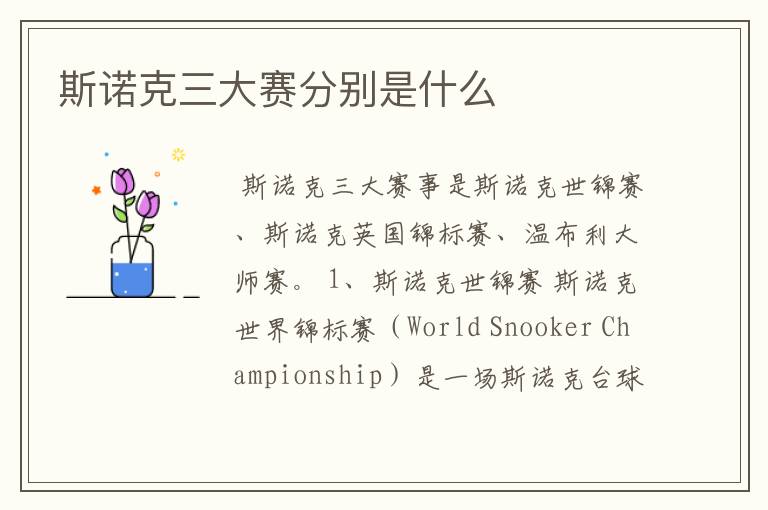 斯诺克三大赛分别是什么