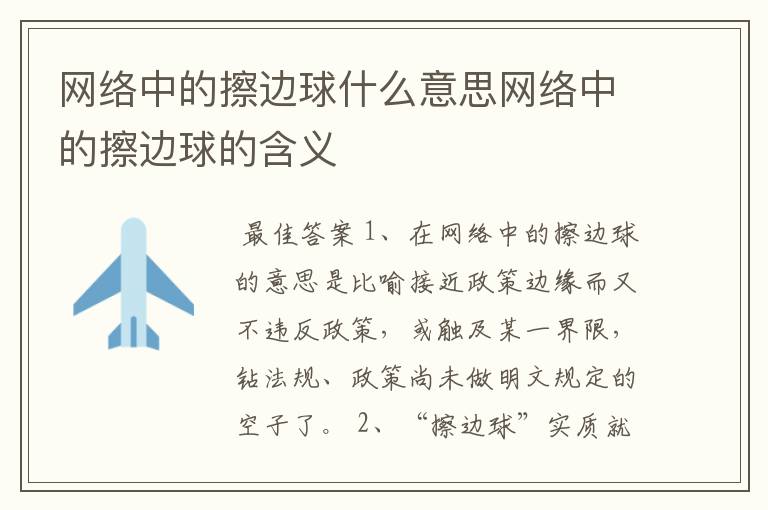 网络中的擦边球什么意思网络中的擦边球的含义