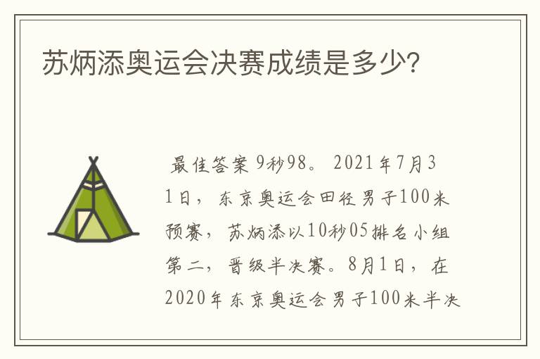 苏炳添奥运会决赛成绩是多少？