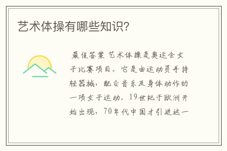 艺术体操有哪些知识？