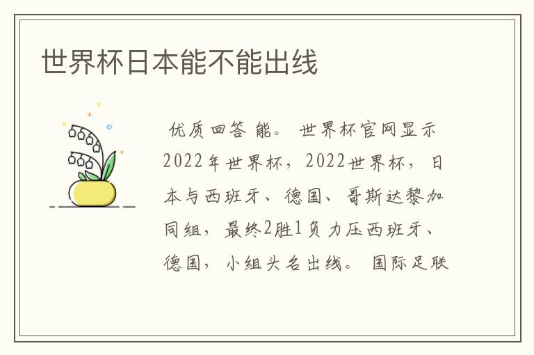 世界杯日本能不能出线