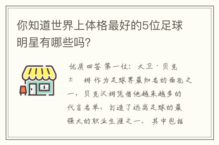 你知道世界上体格最好的5位足球明星有哪些吗?