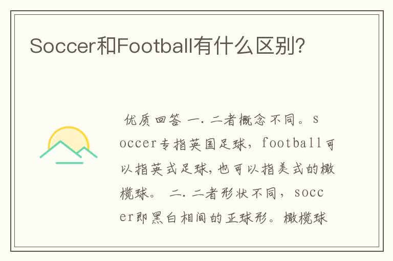 Soccer和Football有什么区别?