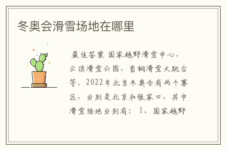 冬奥会滑雪场地在哪里