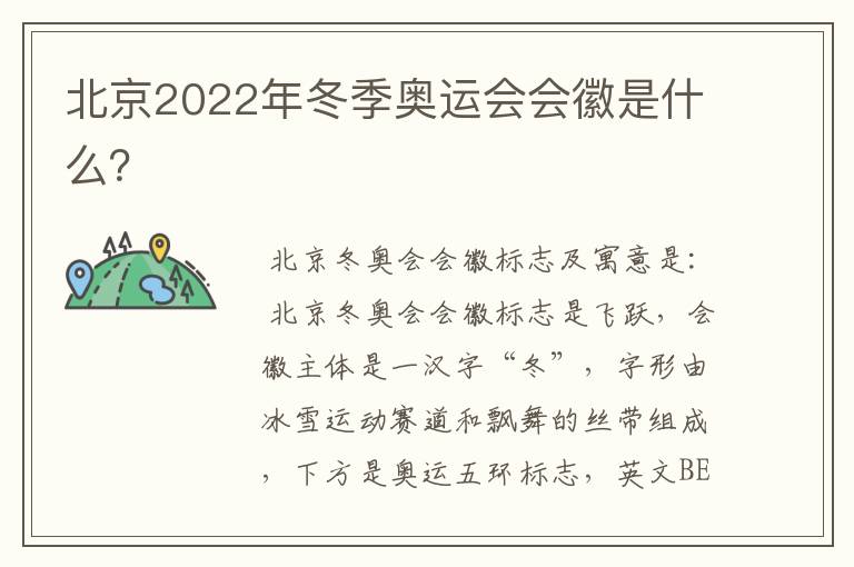 北京2022年冬季奥运会会徽是什么?