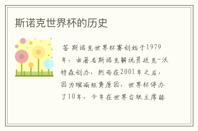 斯诺克世界杯的历史