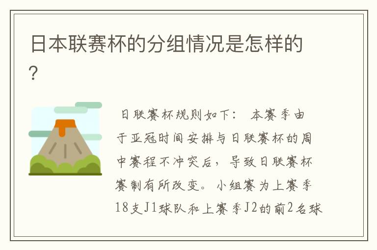 日本联赛杯的分组情况是怎样的?