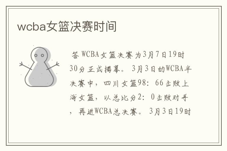 wcba女篮决赛时间