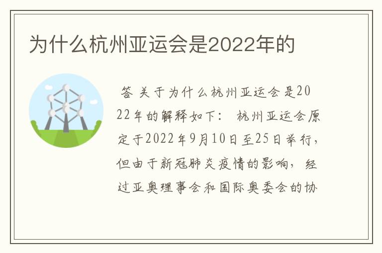为什么杭州亚运会是2022年的