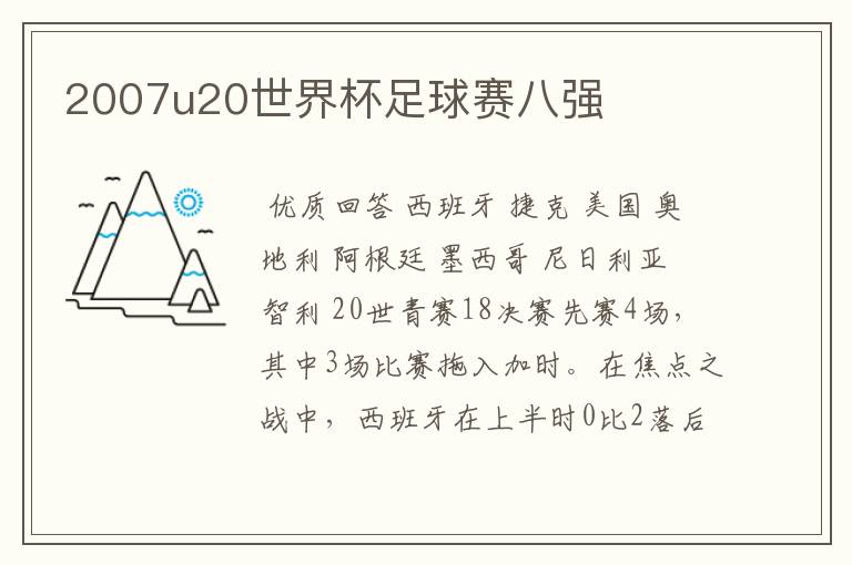 2007u20世界杯足球赛八强