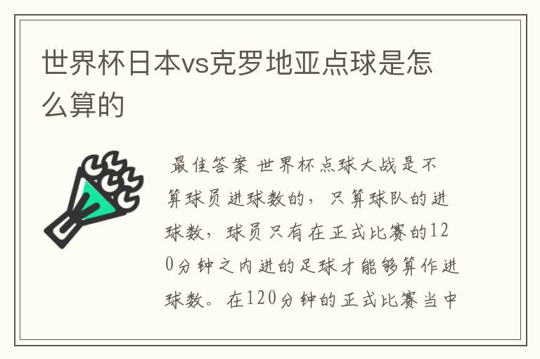 世界杯日本vs克罗地亚点球是怎么算的