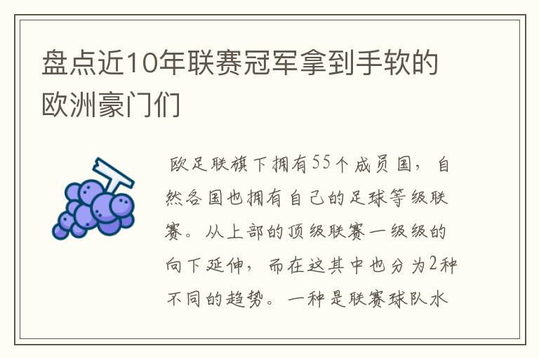盘点近10年联赛冠军拿到手软的欧洲豪门们