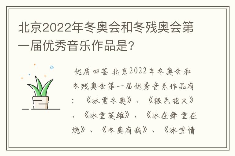 北京2022年冬奥会和冬残奥会第一届优秀音乐作品是?