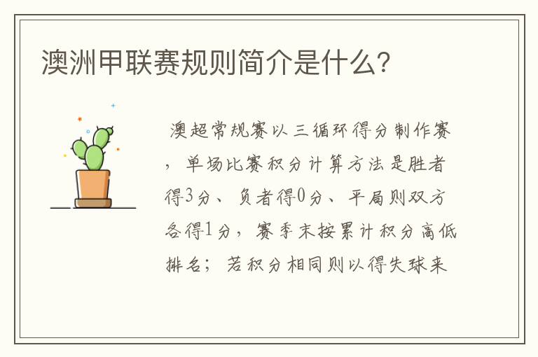 澳洲甲联赛规则简介是什么?