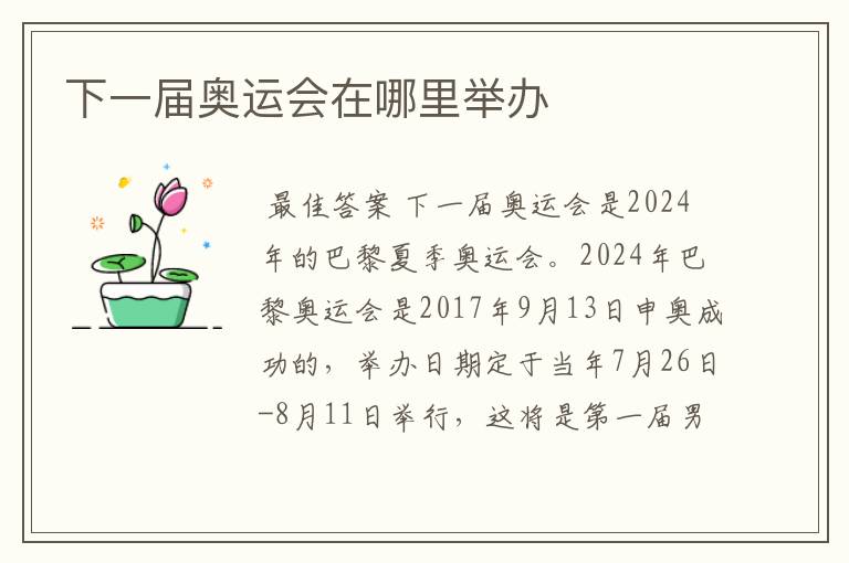 下一届奥运会在哪里举办