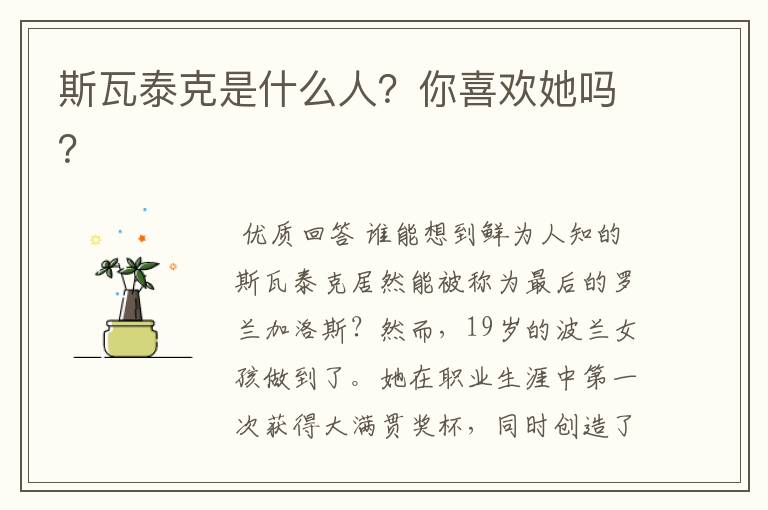 斯瓦泰克是什么人?你喜欢她吗?