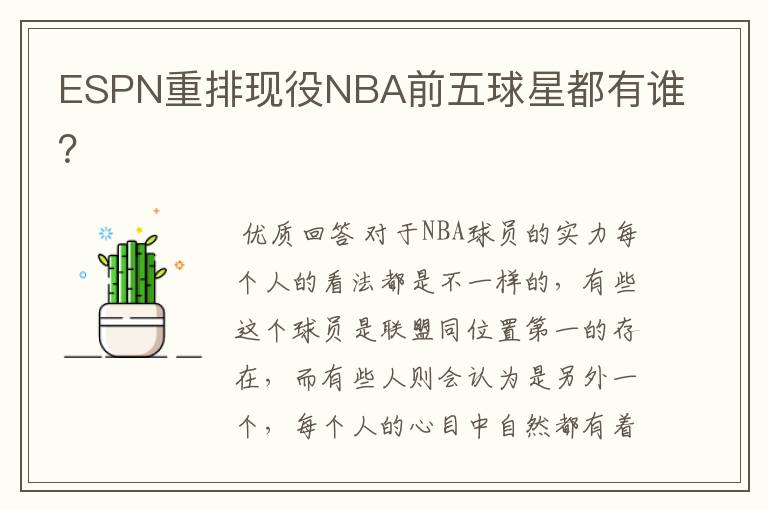ESPN重排现役NBA前五球星都有谁？
