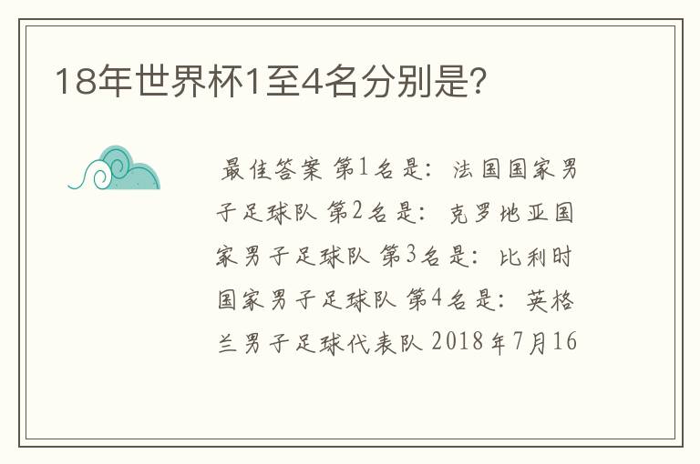 18年世界杯1至4名分别是?