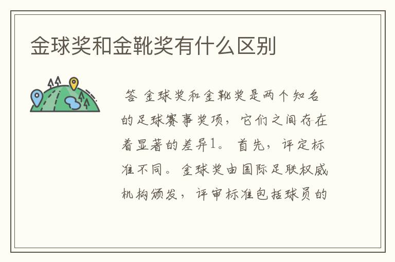 金球奖和金靴奖有什么区别