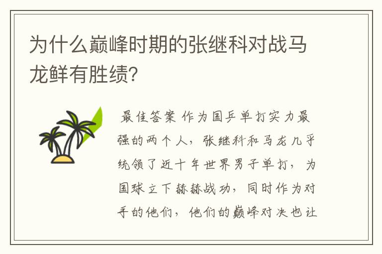 为什么巅峰时期的张继科对战马龙鲜有胜绩？