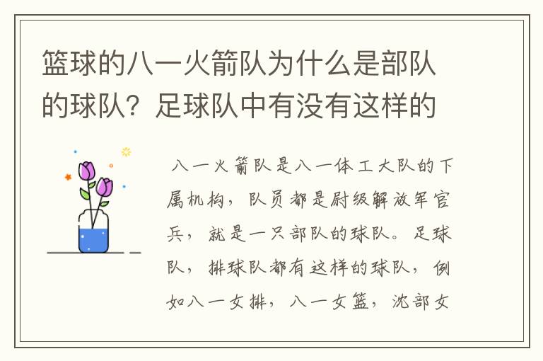篮球的八一火箭队为什么是部队的球队？足球队中有没有这样的球队，别的球运动或是在国外有没有这种情况？