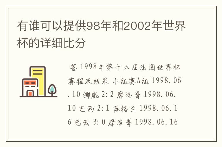 有谁可以提供98年和2002年世界杯的详细比分
