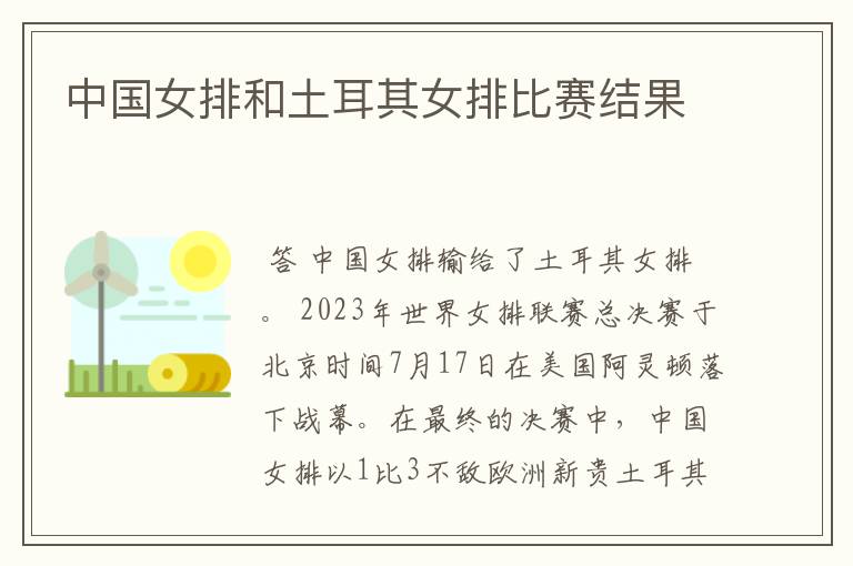 中国女排和土耳其女排比赛结果