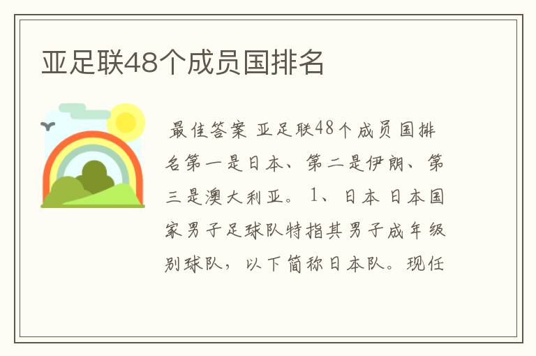 亚足联48个成员国排名