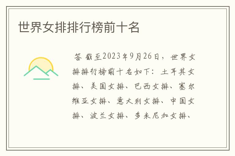 世界女排排行榜前十名