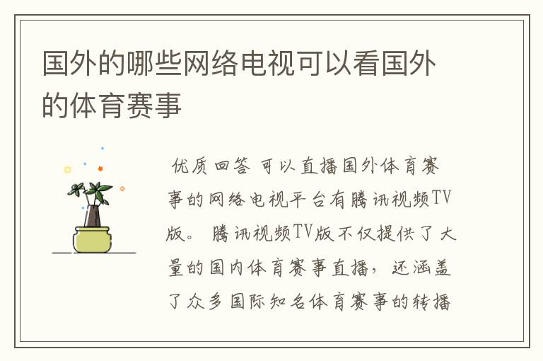 国外的哪些网络电视可以看国外的体育赛事