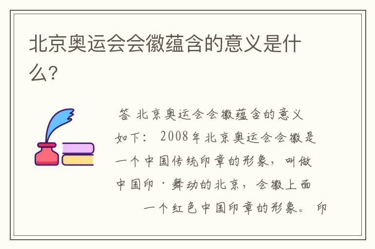 北京奥运会会徽蕴含的意义是什么?