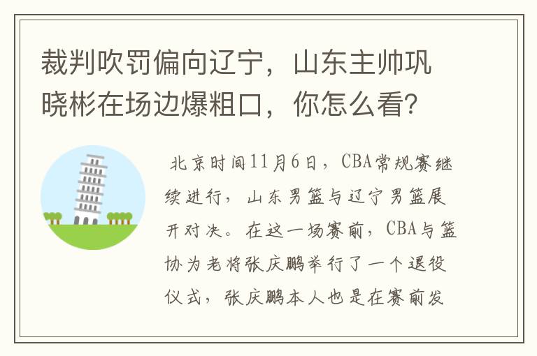 裁判吹罚偏向辽宁,山东主帅巩晓彬在场边爆粗口,你怎么看?