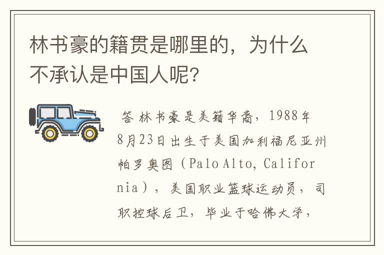 林书豪的籍贯是哪里的,为什么不承认是中国人呢?