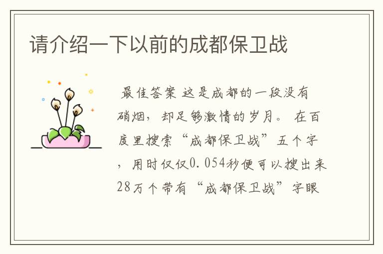 请介绍一下以前的成都保卫战