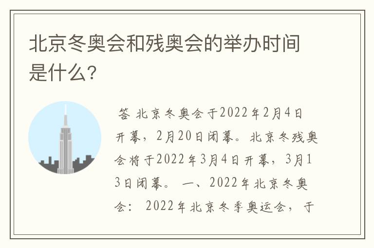 北京冬奥会和残奥会的举办时间是什么?